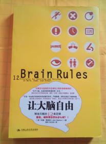 让大脑自由：释放天赋的12条定律