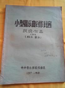 小型器乐曲创作比赛获奖作品：弦乐·管乐（1956）