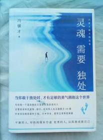 灵魂需要独处——冯骥才散文精选集（精装）