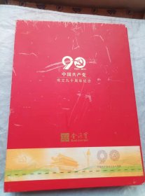 中国共产党成立九十周年纪念（含中国共产党成立九十周年彩色镀银纪念币一枚；中国邮政发行的纪念邮票6套，共计21枚；中国人民银行发行的第四套人民币100元纸币<90版>。）