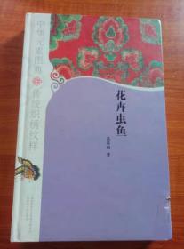 中华元素图典·传统织绣纹样：花卉虫鱼（精装）