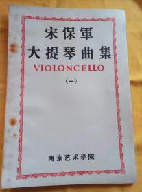 宋保军大提琴曲集：VIOLONCELLO（一）、（二）、（三）、宋保军民歌主题变奏曲VARIATIONS大提琴分谱（四），宋保军大提琴曲集：VIOLONCELLO & PIANO FORTE（一）、（二）、（三）、宋保军民歌主题变奏曲VARIATIONS大提琴独奏·钢琴伴奏（四）、宋保军独奏音乐会节目单、南京艺术学院校庆宋保军大提琴作品音乐会节目单、关于《大提琴音乐疗法》【11册合售】