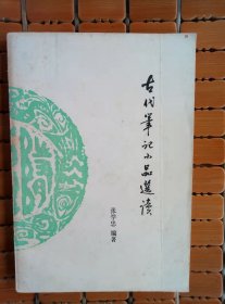 古代笔记小品选读
