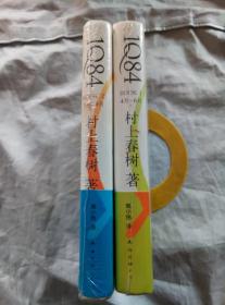 1Q84 BOOK 1、BOOK 2（4月~6月、7月~9月）【均为未拆封；两册合售】