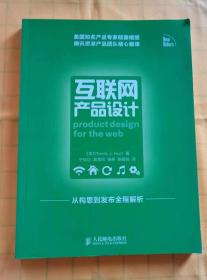 互联网产品设计：从构思到发布全程解析