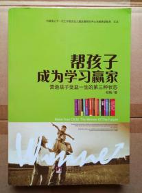 帮孩子成为学习赢家：营造孩子受益一生的第三种状态