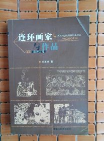 连环画家与作品