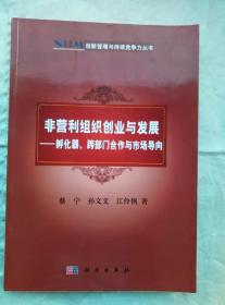 非营利组织创业与发展——孵化器、跨部门合作与市场导向