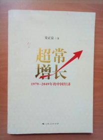 超常增长：1979-2049年的中国经济