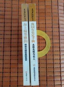 上海老城厢丛书：海上翰墨雅韵——园庙市楹联匾额集赏、豫园有史足千秋——名园名城与名人（两册合售）