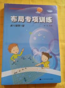 布局专项训练：从5级到1级、定式专项训练：从5级到1级（阶梯围棋基础训练丛书；均为全新未拆封；两册合售）