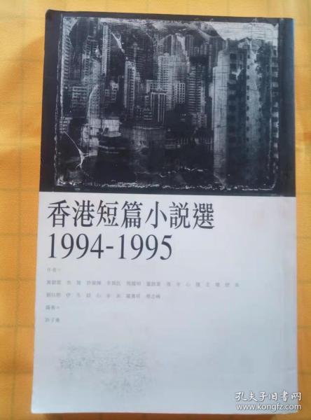 香港短篇小说选：1994-1995（书口有泛黄点）