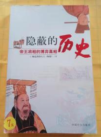 隐蔽的历史：帝王将相的博弈真相