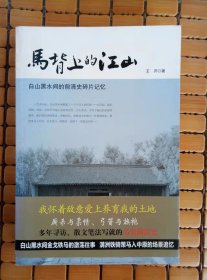 马背上的江山——白山黑水间的前清史碎片记忆
