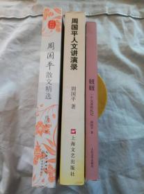 周国平散文精选、周国平人文讲演录、妞妞（3册合售）