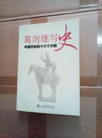 葛剑雄写史——中国历史的十六个片断（书顶有泛黄点）