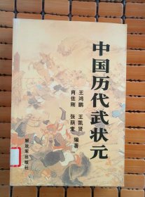 中国历代武状元、中国历代后妃大观（两册合售）