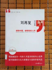 刘再复对话集：感悟中国，感悟我的人间