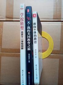 面向个体的教育、36天，我的美国教育之旅、学校转型：北京十一学校创新育人模式的探索（3册合售）