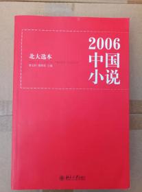 2006中国小说（北大选本）