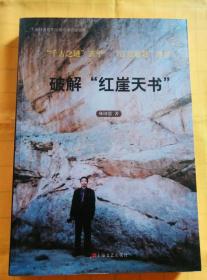 破解“紅崖天書”
