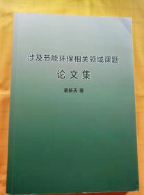 涉及节能环保相关领域课题论文集（作者钤印签赠本）