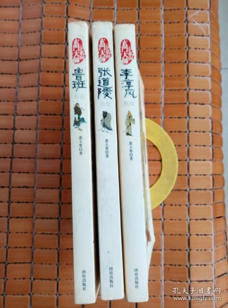 玄门大师系列：李淳风、张道陵、鲁班（3册合售）