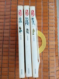 玄门大师系列：李淳风、张道陵、鲁班（3册合售）