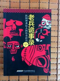老兵诡事录