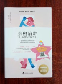 亲密关系：爱、欲望与平衡艺术（全新未拆封）