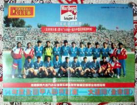 足球俱乐部 1994年甲A联赛冠军 94年度全国冠军 大连万达队（全家福） 四开海报 大幅中插 足球俱乐部海报