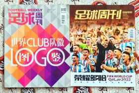 足球周刊 合刊 2本合售 651/652世界CLUB俱乐部队徽LOGO图鉴+858/859荣耀多哈2022卡塔尔世界杯总结特刊 阿根廷梅西夺冠