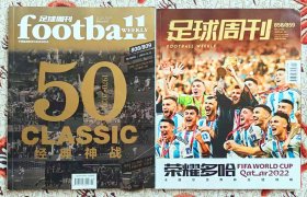 足球周刊 合刊 2本合售 808/809 50大经典神战+858/859荣耀多哈2022卡塔尔世界杯总结特刊 阿根廷梅西夺冠