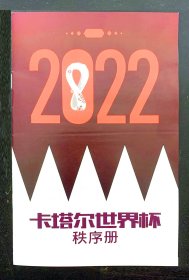 足球周刊 854期附赠刊 别册 2022卡塔尔世界杯秩序册 32强完全名单