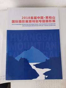 2018首届中国黄柏山国际摄影展暨特别专题摄影展