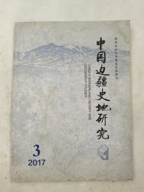 中国边疆史地研究 2017/3