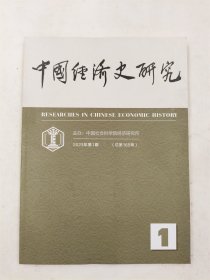 中国经济史研究 2023年第1期 总第153期【双月刊】