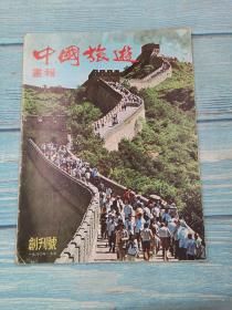 中国旅游画报 （创刊号。1980年七月。繁体）