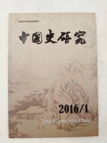 中国史研究 2016 1 总第149期 季刊