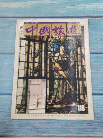 中国旅游 1990年 2月号