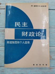 民主财政论 财政制度和个人选择