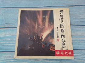 吕厚民摄影作品集 1958-1996瞬间之旅