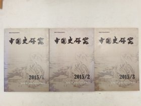 中国史研究 (季刊) 2015/1+ 2015/2+ 2015/3 (3本合售)