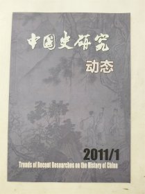 中国史研究动态 (双月刊) 2011/1