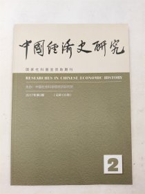 中国经济史研究 2017年第2期 总第130期【双月刊】