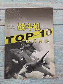 战斗机 TOP-10