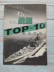 战舰 TOP-10