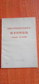 全国中草药新医疗法展览会技术资料选编【计划生育，妇产科疾病】首页被撕