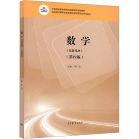 数学：拓展模块（第四版）