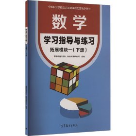 数学学习指导与练习 拓展模块一下册